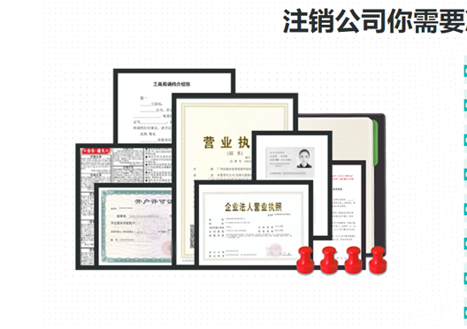 鄭州新鄭市工商營(yíng)業(yè)執(zhí)照注銷所需資料
