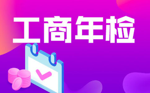 鄭州網(wǎng)上注冊(cè)營業(yè)執(zhí)照企業(yè)年檢