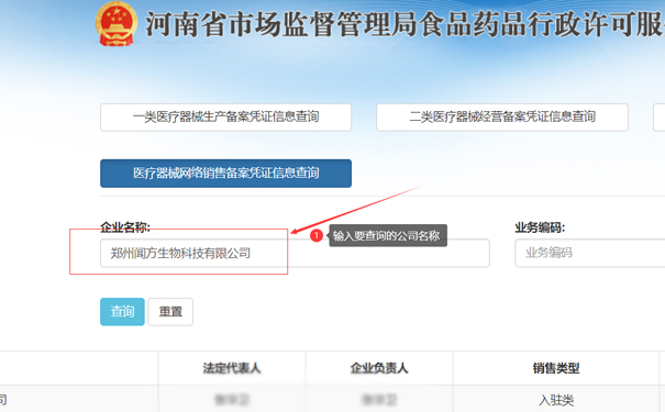 輸入要查詢的公司名稱，如鄭州金水區(qū)聞方生物科技有限公司