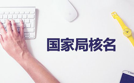 企業(yè)名稱不得與同一企業(yè)登記機(jī)關(guān)已登記注冊、核準(zhǔn)的同行業(yè)企業(yè)名稱近似，但有投資關(guān)系的除外