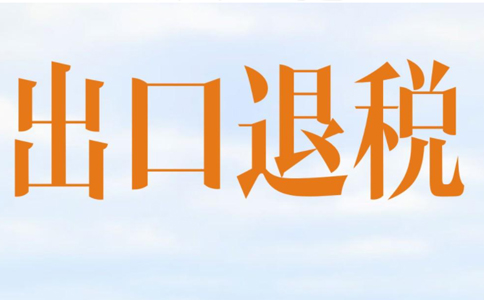 鄭州市出口退稅無紙化流程？最新政策請悉知