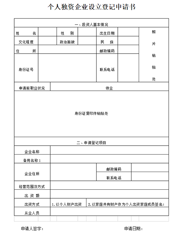 鄭州公司注冊(cè)個(gè)人獨(dú)資企業(yè)設(shè)立登記申請(qǐng)書模板