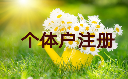 金水區(qū)個體戶刻章在哪里辦？個體戶刻章需要帶什么資料