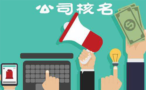 鄭州東區(qū)工商注冊核名材料有哪些？鄭東新區(qū)核名流程教程