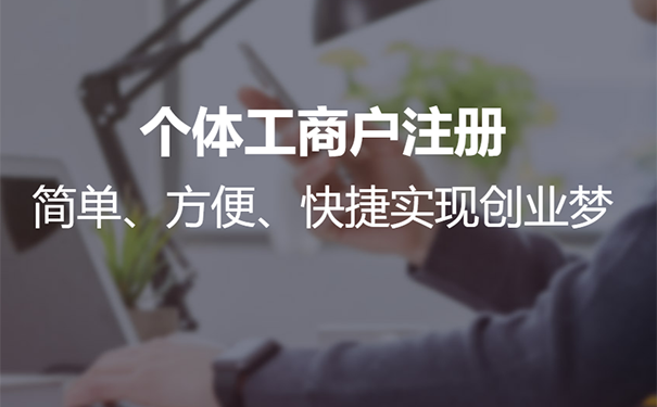 鄭州工商個(gè)體戶需要繳稅嗎？鄭州個(gè)體戶怎樣在網(wǎng)上進(jìn)行工商登記