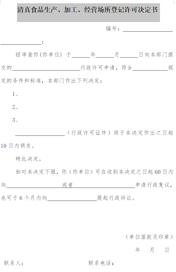 清真食品生產(chǎn)、加工、經(jīng)營場所登記許可決定書