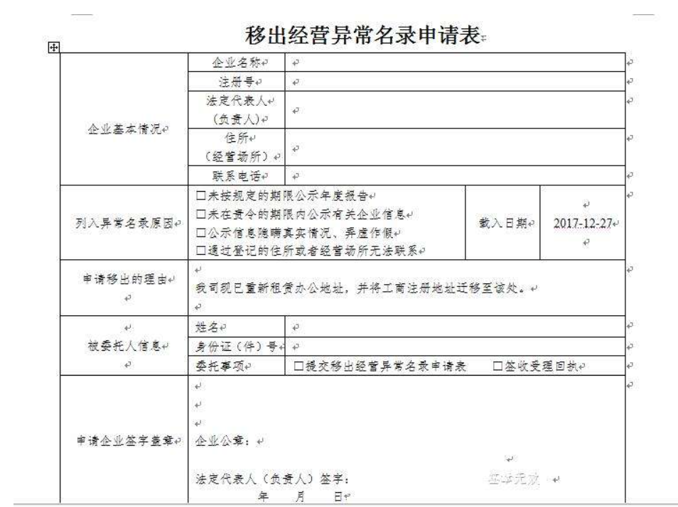 鄭州自貿(mào)區(qū)移出工商異常申請表怎么填