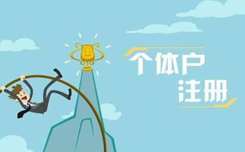 鄭州金水區(qū)注冊(cè)個(gè)人工作室去哪里注冊(cè)(鄭州金水區(qū)注冊(cè)工作室流程)
