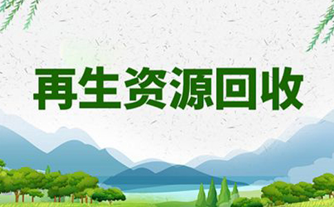 鄭州金水區(qū)再生資源回收辦公司還是個(gè)體好(再生資源回收注冊費(fèi)用)