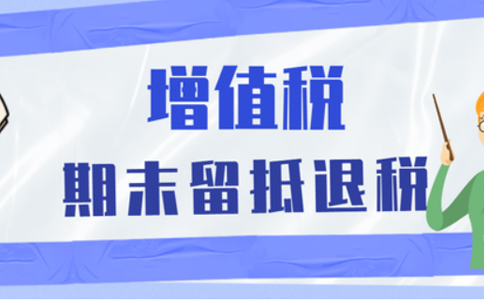 金水區(qū)稅務(wù)局留抵退稅(河南電子稅務(wù)局留抵退稅操作說明)