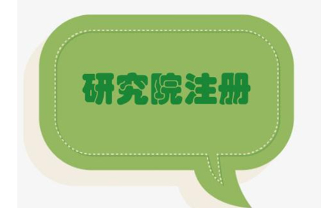 鄭州管城區(qū)農(nóng)業(yè)研究院，研究中心注冊流程條件流程