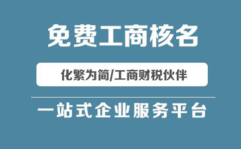 鄭州二七區(qū)工商局名稱預(yù)先核準平臺