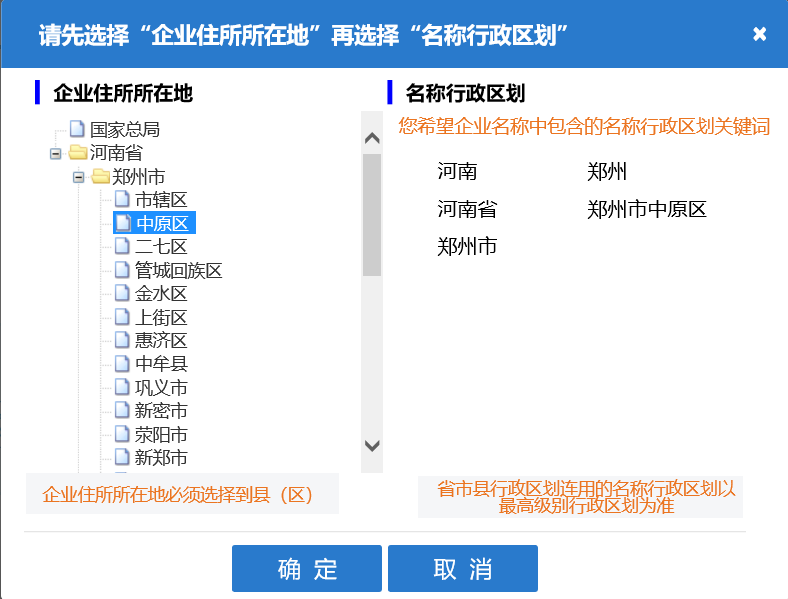 河南自貿(mào)區(qū)公司核名名稱預(yù)先核準行政區(qū)劃