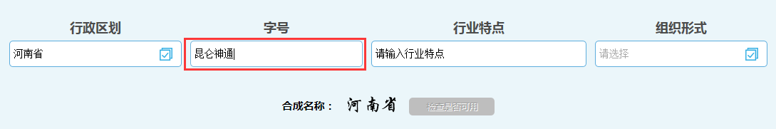 河南自貿(mào)區(qū)公司核名名稱預(yù)先核準字號
