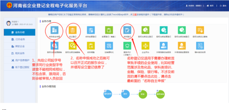 河南掌上登記鄭東新區(qū)個體戶流程名稱申報(bào)階段