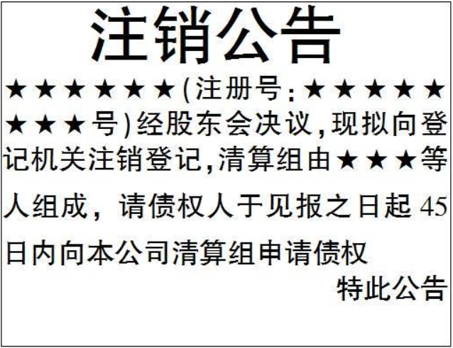 開(kāi)封營(yíng)業(yè)執(zhí)照注銷(xiāo)登報(bào)格式