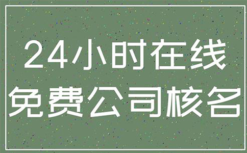 鄭州注冊(cè)營(yíng)業(yè)執(zhí)照名稱查詢流程