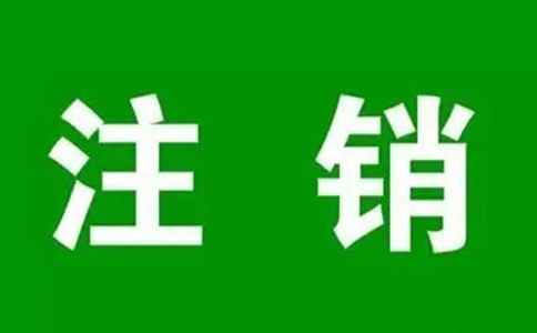 鄭州市簡易公司注銷工商備案流程及費用