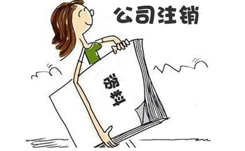 河南簡易注銷公司最新流程及費用(新鄉(xiāng)公司稅務(wù)注銷去哪里)