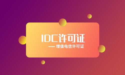 保定idc牌照申請(qǐng)辦理[年檢、變更、續(xù)期、處罰]