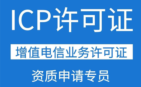 icp牌照變更難點（icp牌照費(fèi)用代辦）