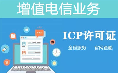 icp資質(zhì)申報(bào)周期是多長時(shí)間，不對(duì)比一下怎么知道