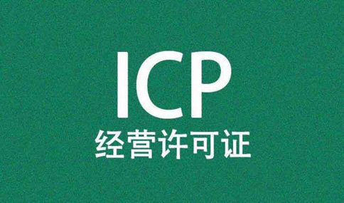 icp許可證到期了怎么辦理，icp許可證續(xù)期所需材料