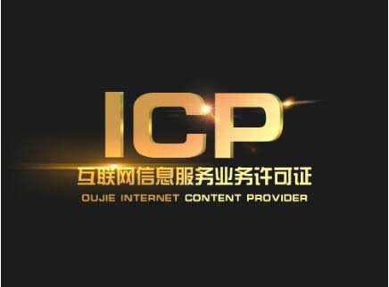 廣東icp許可證辦理需要什么材料？廣東申請icp許可證流程