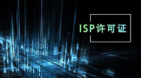 isp許可證怎么辦理，isp許可證辦理的條件