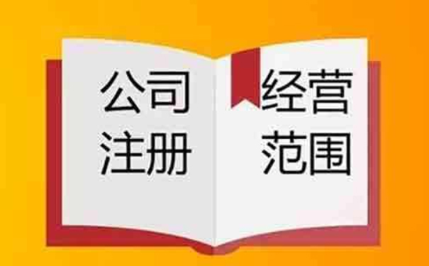 鄭州小美熊：注冊(cè)公司營(yíng)業(yè)執(zhí)照經(jīng)營(yíng)范圍怎么填？