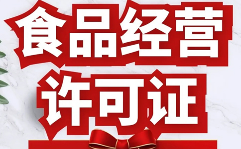 賣預包裝食品需要食品經(jīng)營許可證嗎？鄭州預包裝食品備案指南