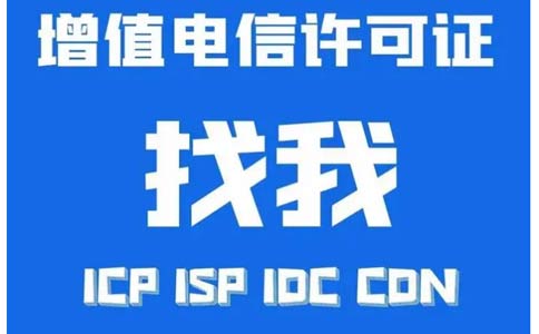 增值電信業(yè)務(wù)許可證辦錯了怎么辦，小心被處罰！