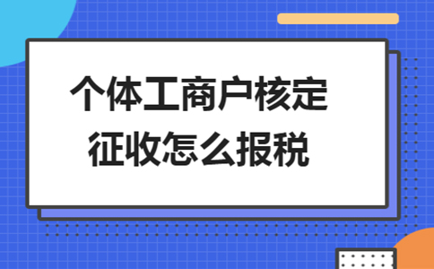 雙定戶開票超定額了，該怎么報稅？