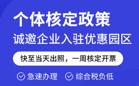 成本票不夠了怎么解決？推薦園區(qū)核定征收